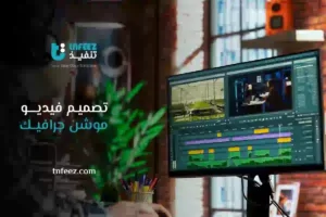 Read more about the article فيديو موشن جرافيك