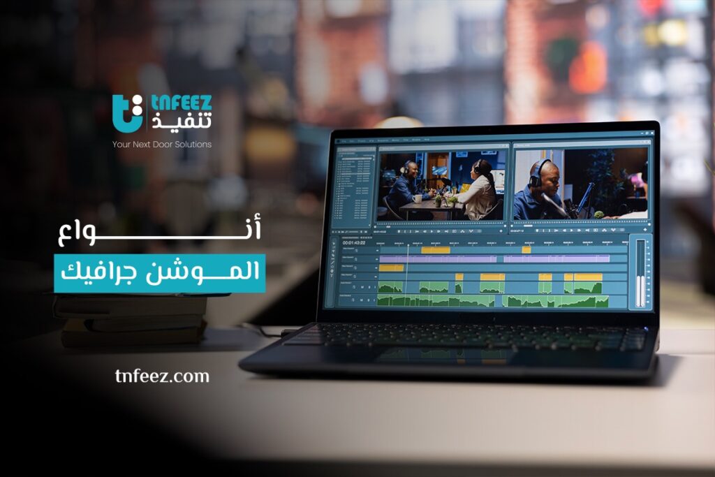 أنواع الموشن جرافيك