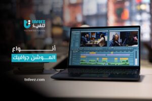 Read more about the article أنواع الموشن جرافيك