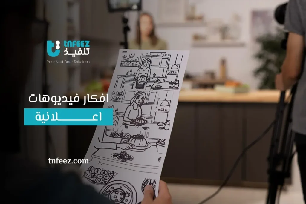 افكار فيديوهات اعلانية