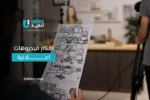 Read more about the article افكار فيديوهات اعلانية