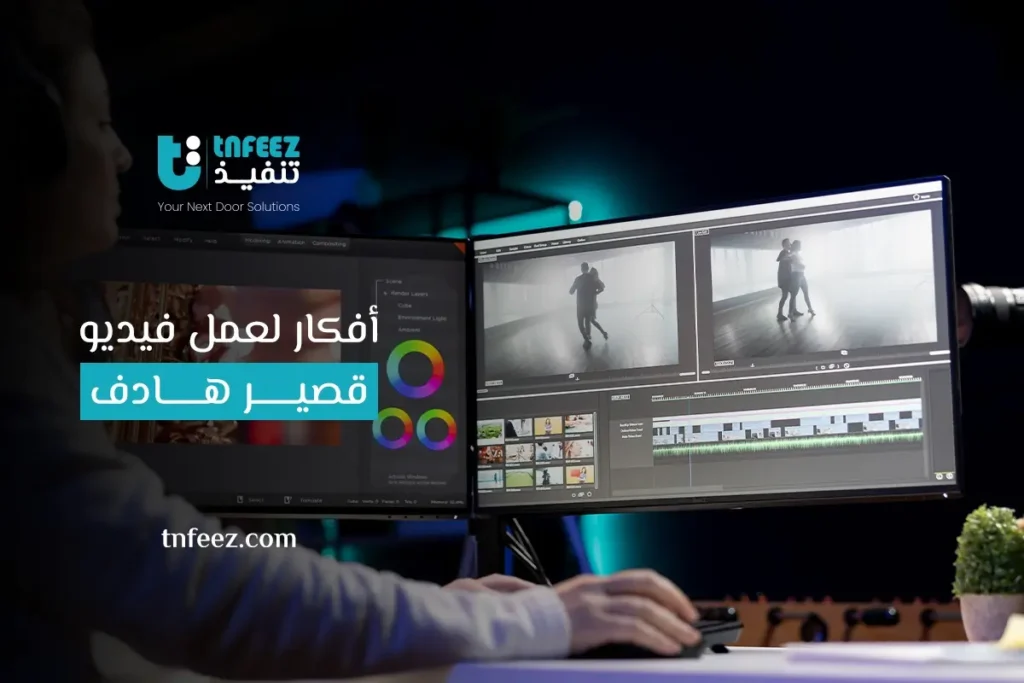 أفكار لعمل فيديو قصير هادف