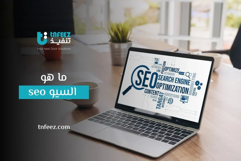 ما هو السيو SEO؟