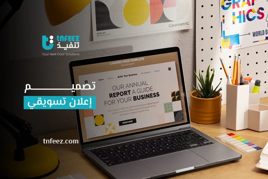 تصميم إعلان تسويقي
