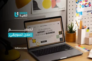 Read more about the article تصميم إعلان تسويقي