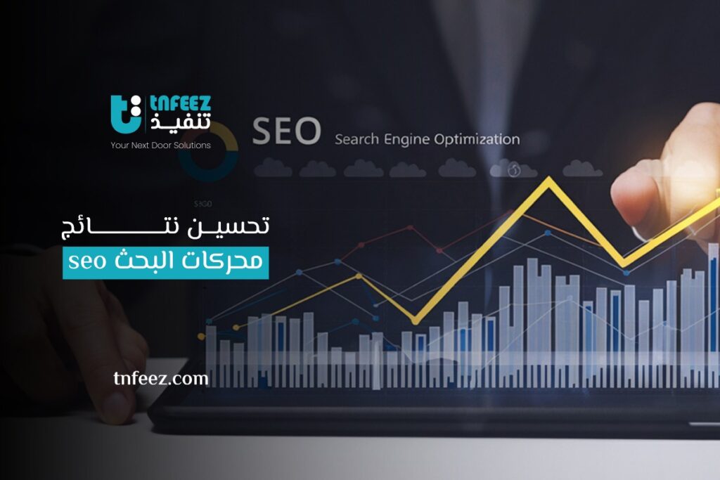 تحسين نتائج محركات البحث seo