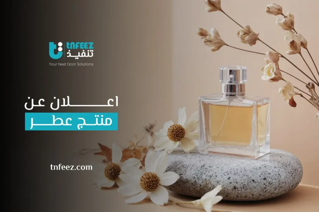 اعلان عن منتج عطر