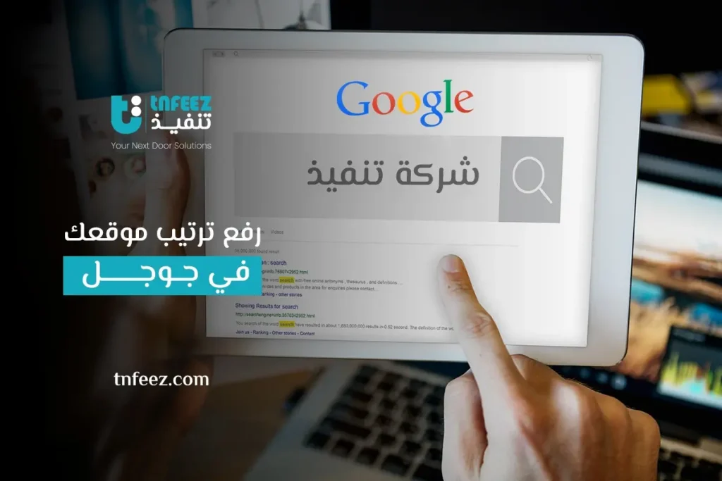 رفع ترتيب موقعك في جوجل