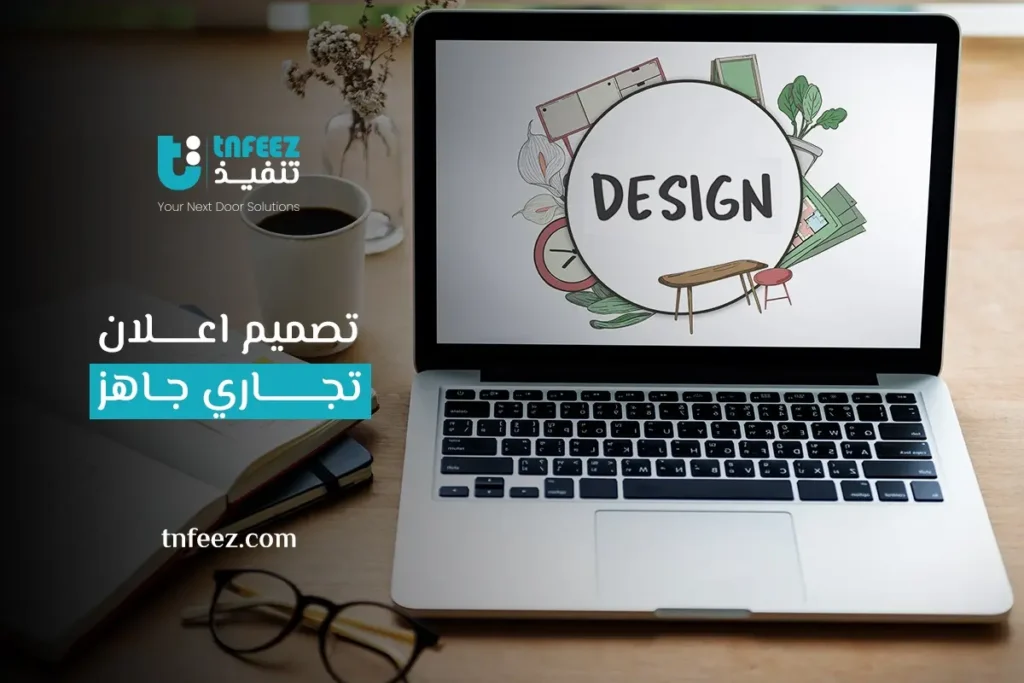 تصميم اعلان تجاري جاهز