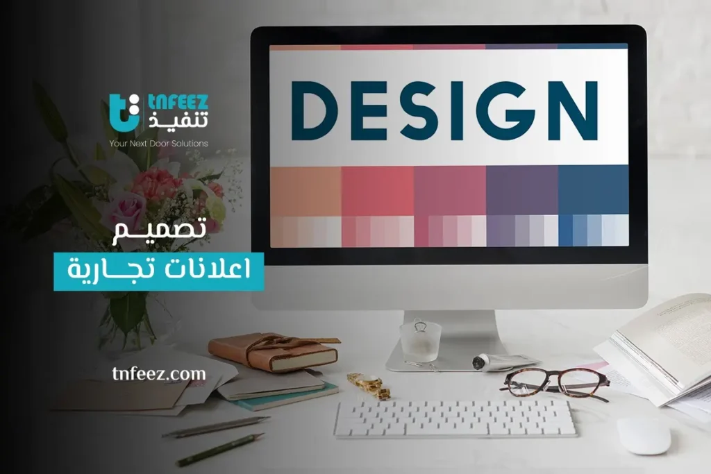 تصميم اعلانات تجارية