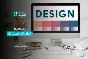 Read more about the article تصميم اعلانات تجارية