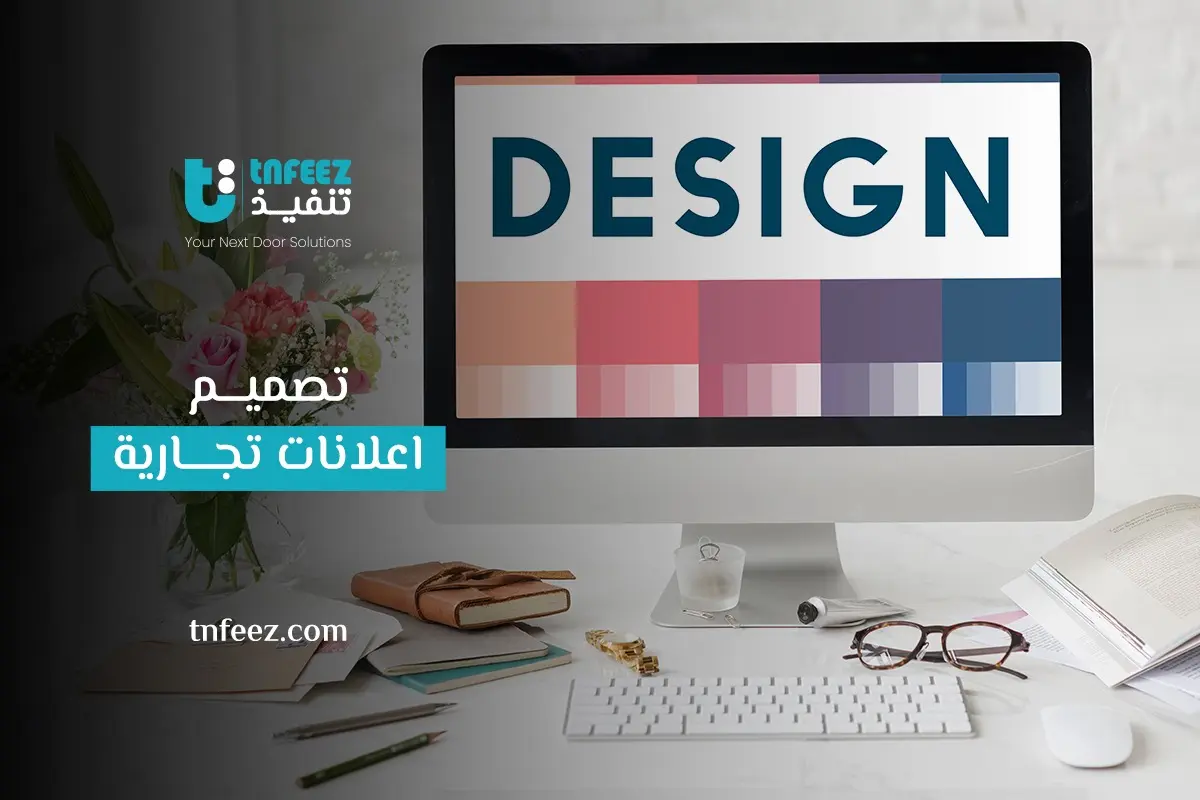 Read more about the article تصميم اعلانات تجارية