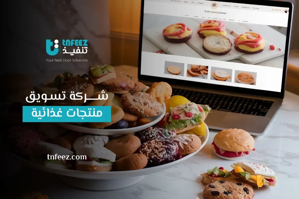 شركة تسويق منتجات غذائية