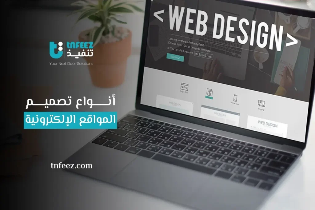 أنواع تصميم المواقع الإلكترونية