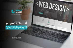 Read more about the article أنواع تصميم المواقع الإلكترونية