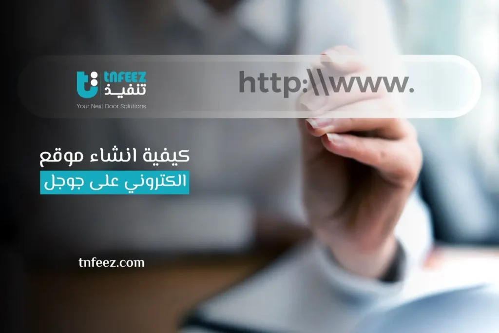 كيفية انشاء موقع الكتروني على جوجل