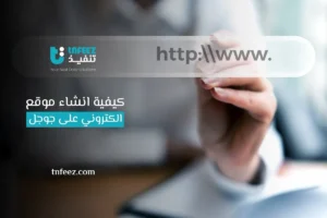 Read more about the article كيفية انشاء موقع الكتروني على جوجل