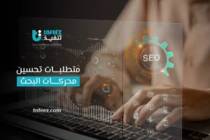 Read more about the article متطلبات تحسين محركات البحث
