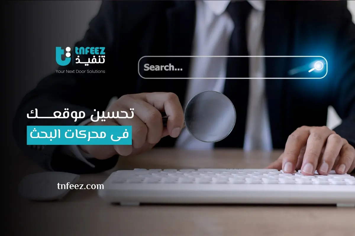 Read more about the article تحسين موقعك فى محركات البحث
