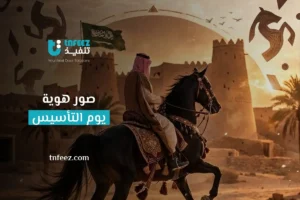 Read more about the article صور هوية يوم التأسيس