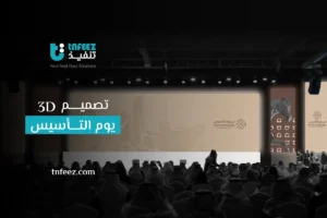 Read more about the article تصميم 3D يوم التأسيس