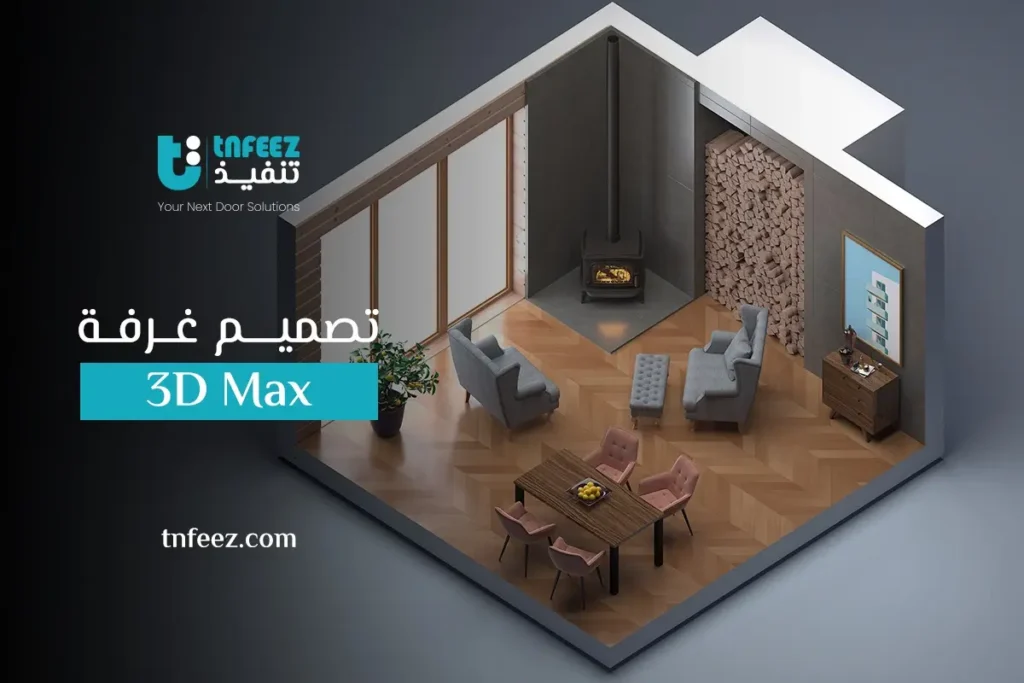 تصميم غرفة 3d max