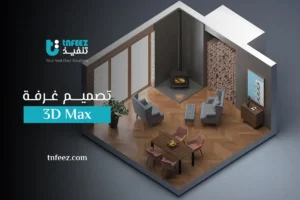 Read more about the article تصميم غرفة 3d max