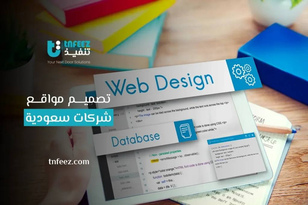 تصميم مواقع شركات سعودية