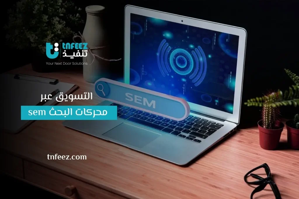 التسويق عبر محركات البحث sem