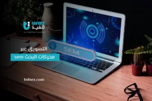 Read more about the article التسويق عبر محركات البحث sem