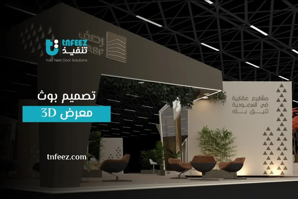 تصميم بوث معرض 3D