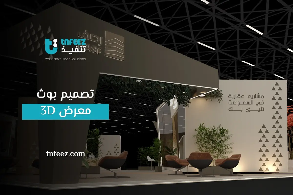 Read more about the article تصميم بوث معرض 3D