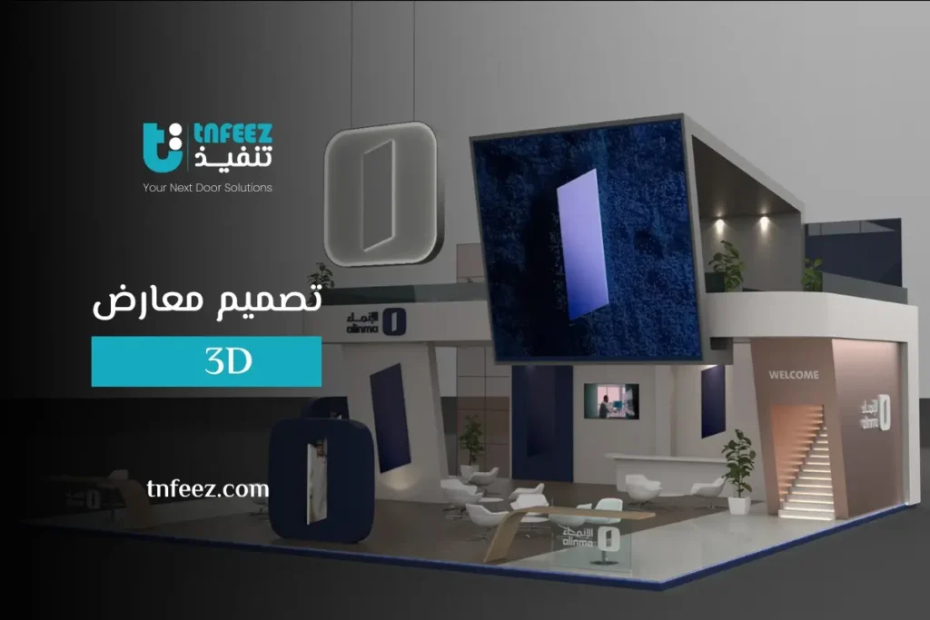 تصميم معارض 3D
