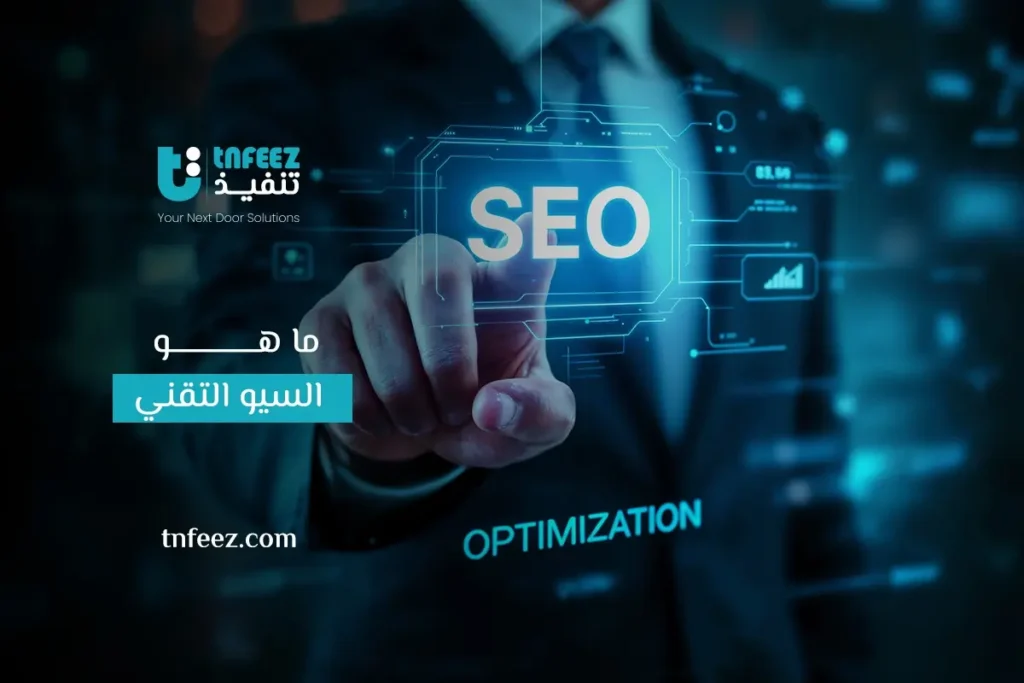 ما هو السيو التقني (Technical SEO)؟
