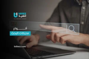 أنواع محركات البحث