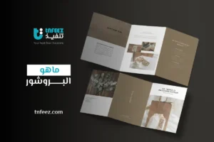 ما هو البروشور