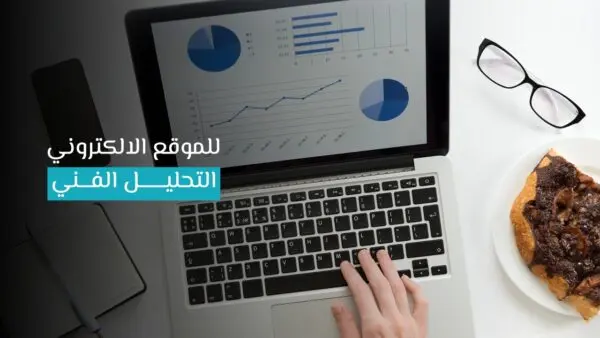 التحليل الفني للموقع الإلكتروني