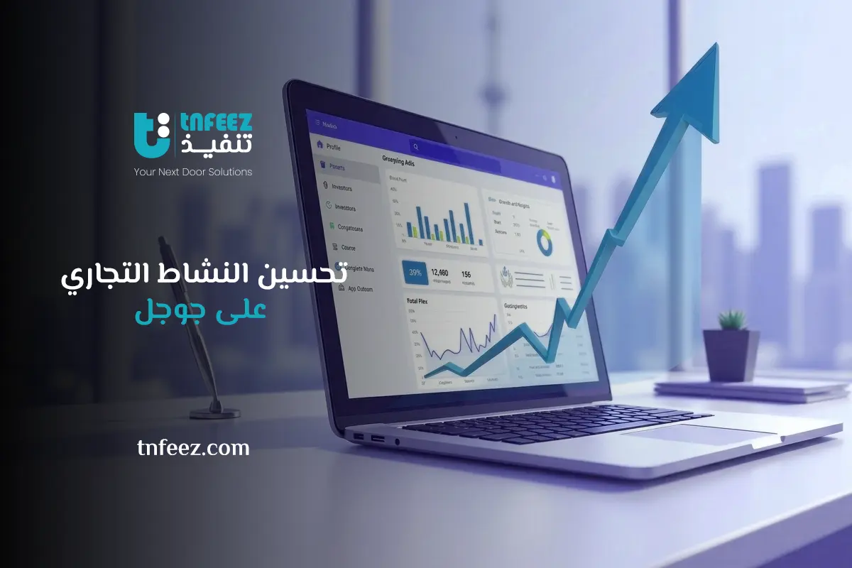 تحسين النشاط التجاري على جوجل