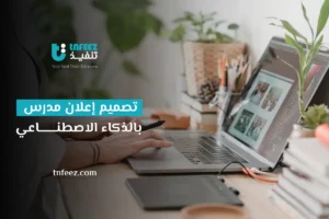 تصميم إعلان مدرس بالذكاء الاصطناعي