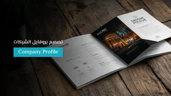 تصميم بروفايل شركة