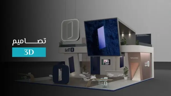 تصميم بوث معرص 3d