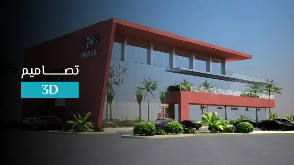 تصميم بيوت 3d