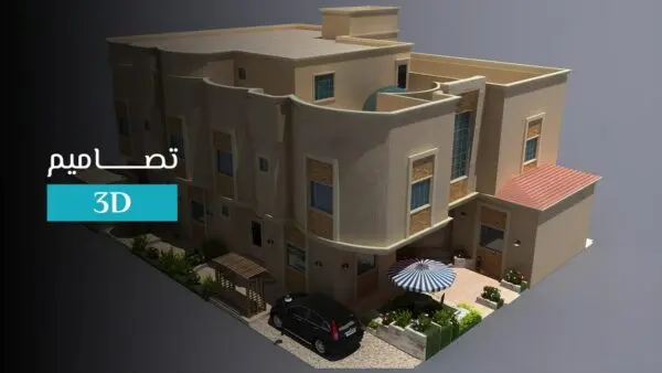تصميم خارجي فلل 3d
