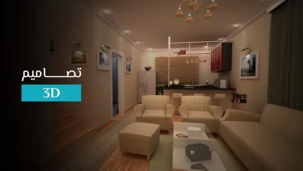 تصميم غرفة 3d
