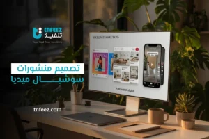  تصميم منشورات سوشيال ميديا