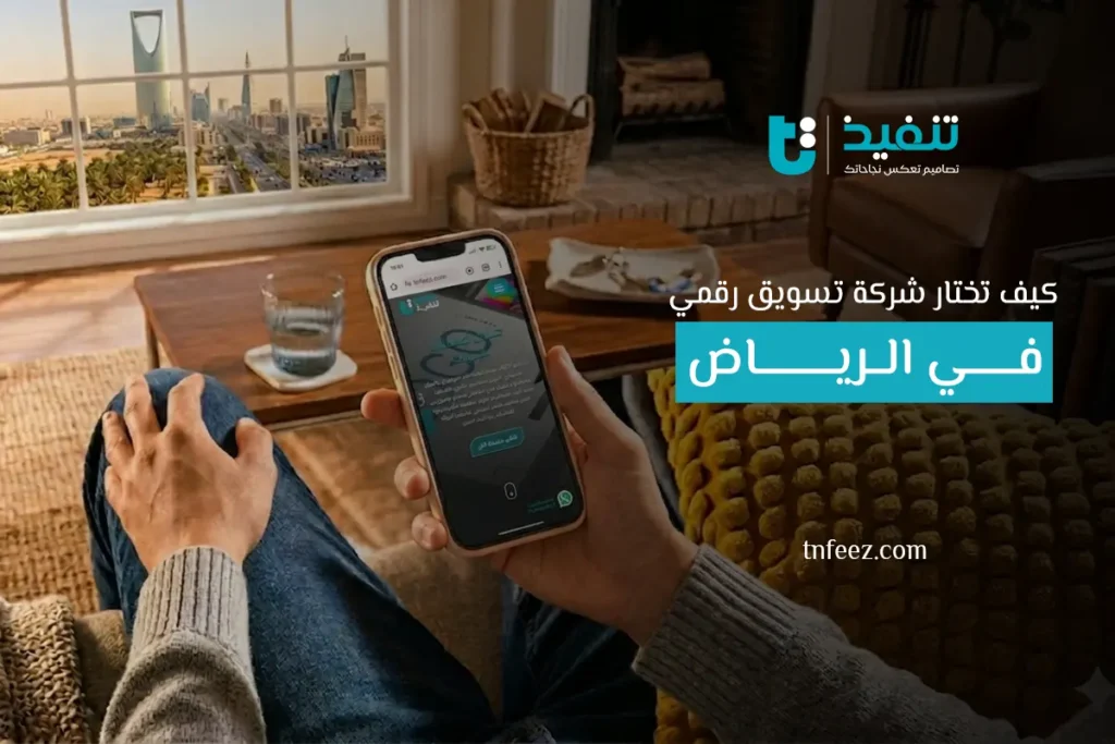كيف تختار شركة تسويق رقمي في الرياض؟