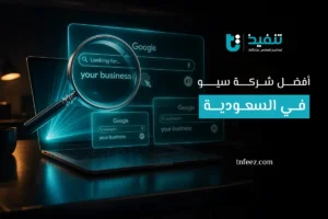أفضل شركة سيو في السعودية