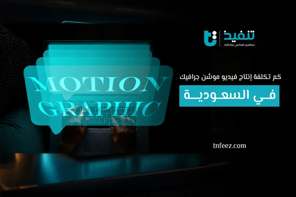 كم تكلفة إنتاج فيديو موشن جرافيك في السعودية؟