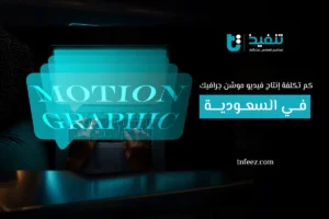 كم تكلفة إنتاج فيديو موشن جرافيك في السعودية؟
