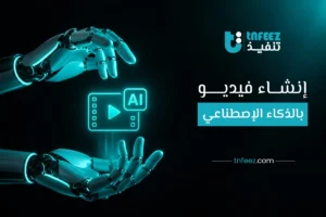انشاء فيديو بالذكاء الاصطناعي